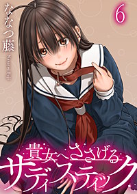 貴女へささげるサディスティック WEBコミックガンマぷらす連載版