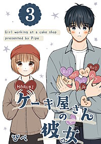 ケーキ屋さんの彼女