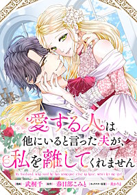 愛する人は他にいると言った夫が、私を離してくれません　【連載版】