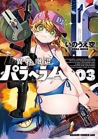 異界撤退パラベラム