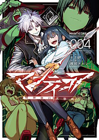 マンティコア-精神移行実験街-