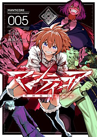 マンティコア-精神移行実験街-