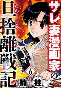 サレ妻漫画家の旦捨離戦記