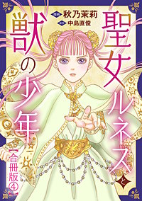 聖女ルネスと獣の少年【合冊版】