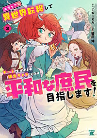 女キャラで異世界転移してチートっぽいけど雑魚キャラなので目立たず平和な庶民を目指します！