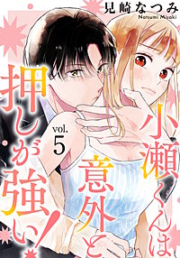 小瀬くんは意外と押しが強い!