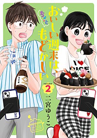 おいしい週末は、ちょっともどかしい