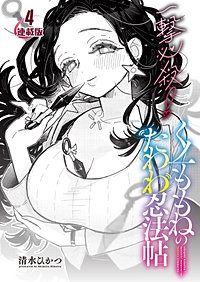 一撃必殺！くノ一ももねのたわわ忍法帖＜連載版＞