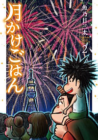 月かけごはん