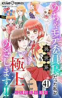 極上!! めちゃモテ委員長-外伝-めちゃモテ委員長だった私が異世界でも極上めざします!!【マイクロ】