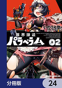 異界撤退パラベラム【分冊版】