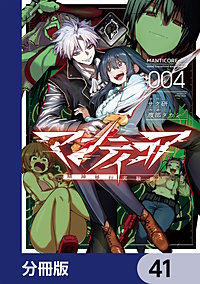 マンティコア-精神移行実験街-【分冊版】
