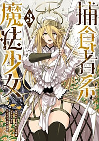 捕食者系魔法少女