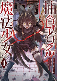 捕食者系魔法少女