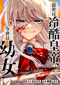 前世は冷酷皇帝、今世は幼女（分冊版）