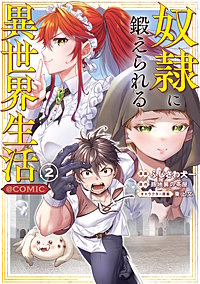 奴隷に鍛えられる異世界生活@COMIC