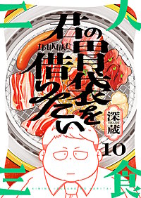 君の胃袋を借りたい