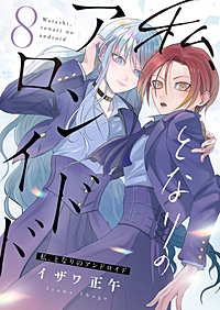 私、となりのアンドロイド