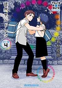徒然チルドレン カラー版