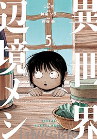 異世界辺境メシ