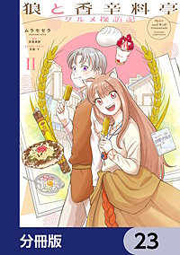 狼と香辛料亭　グルメ探訪記【分冊版】