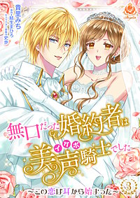 無口だった婚約者は美声（イケボ）騎士でした～この恋は耳から始まった～【合本版】