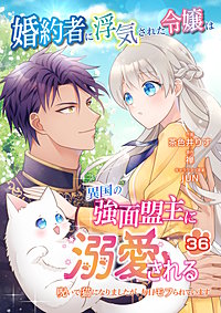 婚約者に浮気された令嬢は異国の強面盟主に溺愛される~呪いで猫になりましたが、毎日モフられています~