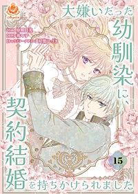 大嫌いだった幼馴染に、契約結婚を持ちかけられました