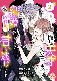 憧れの天才公爵様と結婚の予定でしたが、本日婚約解消を言い逃げします【合本版】