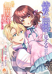 侍女の幽霊が見えるようになりましたが私は無関係だと思いたい