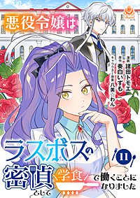 悪役令嬢はラスボスの密偵として学食で働くことになりました