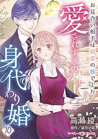 愛されすぎの身代わり婚~お見合い相手は初恋の彼でした~【分冊版】