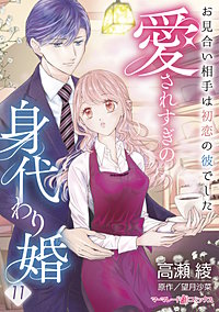 愛されすぎの身代わり婚～お見合い相手は初恋の彼でした～【分冊版】