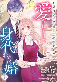 愛されすぎの身代わり婚～お見合い相手は初恋の彼でした～【分冊版】