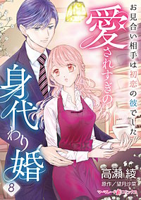 愛されすぎの身代わり婚～お見合い相手は初恋の彼でした～【分冊版】