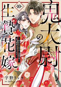 鬼大尉の生贄花嫁～買われたはずが、冷徹伯爵に独占寵愛されています～【分冊版】
