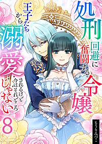 処刑回避に奮闘する令嬢 王子たちから溺愛されるけど今はそれどころじゃない【単話版】