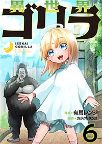 異世界ゴリラ【単話版】