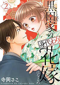 黒田家の身代わり花嫁【描き下ろしおまけ付き特装版】