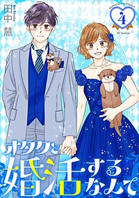 オタクと婚活するなんて