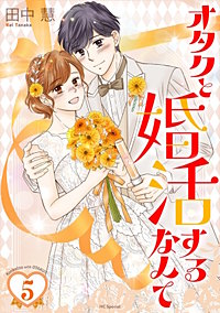 オタクと婚活するなんて
