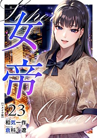 女帝 リメイク版