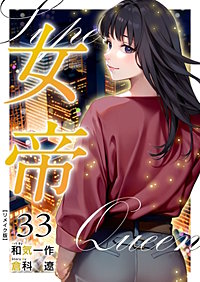 女帝 リメイク版