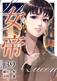 女帝 リメイク版