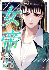女帝 リメイク版