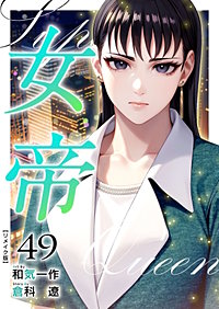 女帝 リメイク版