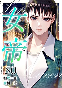 女帝 リメイク版