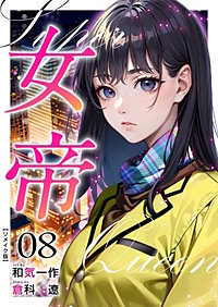 女帝 リメイク版