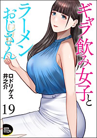 ギャラ飲み女子とラーメンおじさん（分冊版）