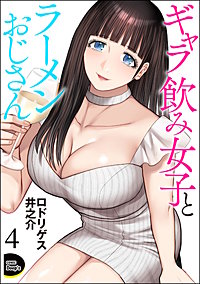ギャラ飲み女子とラーメンおじさん（分冊版）